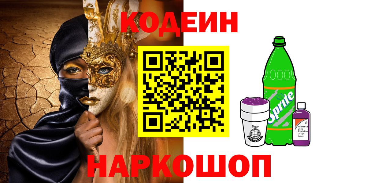 Кодеин Purple Drank Майкоп